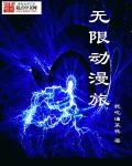 小说：无限动漫旅，作者：我吃油菜花