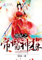 小说：邪妃之帝医神探，作者：顾枭