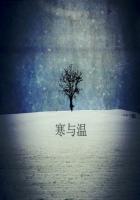 小说：寒与温，作者：七圭