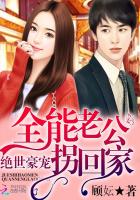 小说：绝世豪宠：全能老公拐回家，作者：顾妘