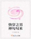 小说：快穿之男神勾勾来，作者：兮兮烟雨
