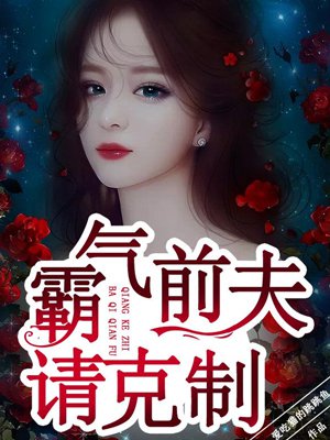 小说：霸气前夫请克制，作者：爱吃猫的跳跳鱼
