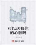 小说：可以送我你的心脏吗，作者：一纸信笺