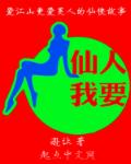 小说：仙人我要，作者：逊让