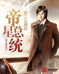 小说：帝星总统，作者：第二主场