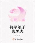 小说：将军娘子腹黑夫，作者：临淄