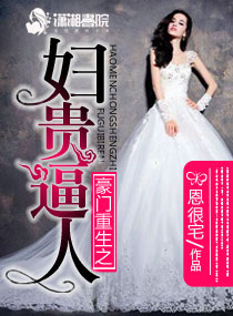 小说：豪门重生之妇贵逼人，作者：恩很宅
