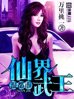 小说：仙界武王混都市，作者：万里挑一