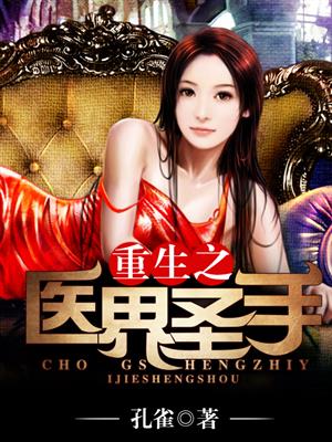 小说：重生之医界圣手，作者：孔雀
