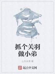 小说：抓个关羽做小弟，作者：山东永清