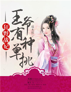 小说：狂野战妃：王爷有种单挑，作者：端木摇