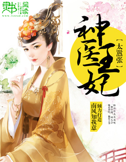 小说：神医王妃太嚣张，作者：南风知我意。
