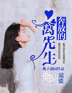 小说：奔放的禽先生，作者：桃子满园