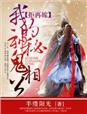 小说：拒再嫁，我的神秘鬼相公，作者：半缕阳光
