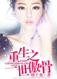 小说：重生之一世傲骨，作者：穆子尧