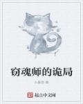 小说：窃魂师的诡局，作者：水墨猫