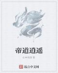 小说：帝道逍遥，作者：心中有泪