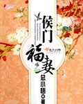 小说：侯门福妻，作者：总小悟