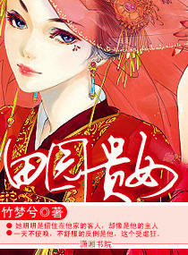 小说：田园贵女，作者：竹梦兮