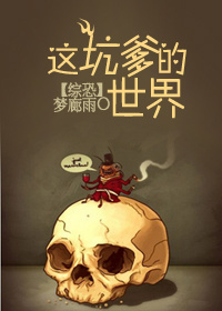小说：[综恐]这坑爹的世界，作者：梦廊雨