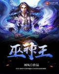 小说：巫神王，作者：刘凤