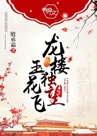 小说：龙楼独望玉花飞，作者：殷承霜