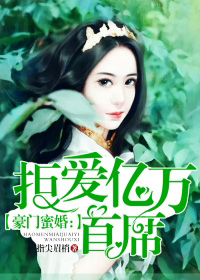 小说：豪门蜜婚：拒爱亿万首席，作者：指尖眉梢