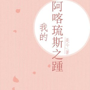 小说：我想与你共度余生，作者：是今
