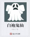 小说：白袍鬼仙，作者：赵家小子