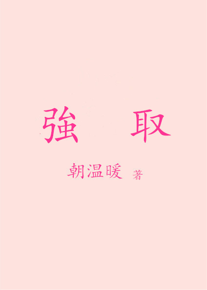 小说：强取，作者：朝温暖