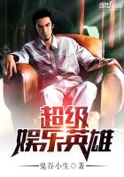 小说：超级娱乐英雄，作者：鬼谷小生