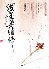 小说：泼墨染清愔(GL)，作者：苏楼洛
