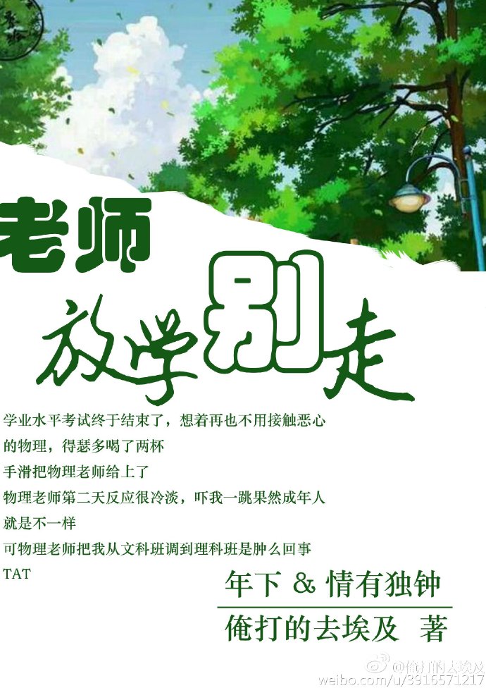 小说：老师，放学别走，作者：俺打的去埃及