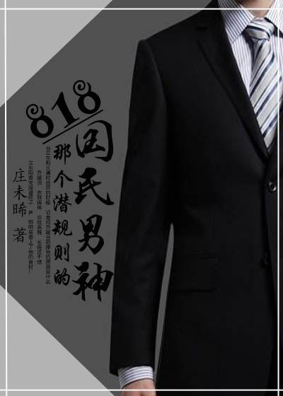小说：818那个潜规则的国民男神，作者：庄未晞