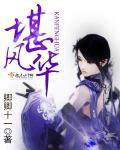 小说：堪风华，作者：卿卿十一