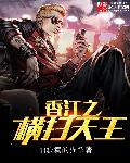 小说：香江之横扫天王，作者：怕寂寞的猫