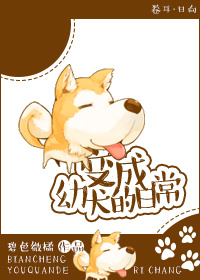 小说：变成幼犬的日常，作者：碧色微橘
