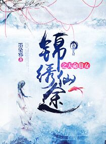 小说：锦绣仙途之天命贵女，作者：墨染邪