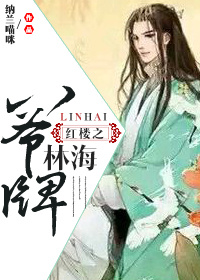 小说：红楼之八爷牌林海，作者：纳兰喵咪