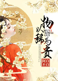 小说：物以稀为贵，作者：阿白不白