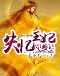 小说：失忆王妃穿越记，作者：熊小熊二