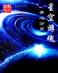 小说：星空游魂，作者：开心分贝