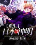 小说：重生日本当神明，作者：海底漫步者