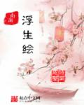 小说：南浦浮生绘，作者：慧语馨开