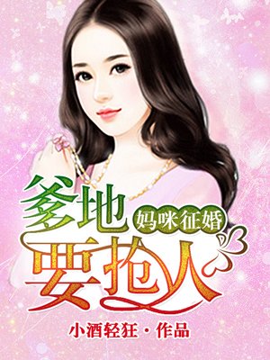 小说：妈咪征婚，爹地要抢人，作者：小酒轻狂