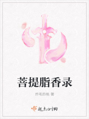 小说：菩提脂香录，作者：炸毛的桃