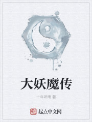 小说：大妖魔传，作者：十年听雨