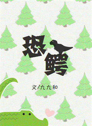 小说：恐鳄（GL），作者：九九和