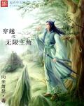 小说：穿越之无限主角，作者：向来萧瑟