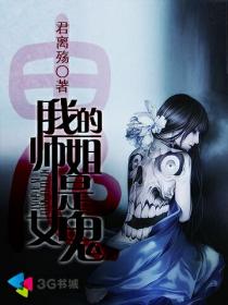 小说：我的师姐是女鬼，作者：君离殇